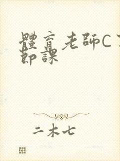 体育老师C了一节课