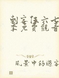 刺客伍六七第三季免费观看樱花动漫封面