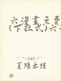 六漫画免费阅读(下拉式)六漫画在线封面