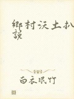 乡村沃土扒灰小说
