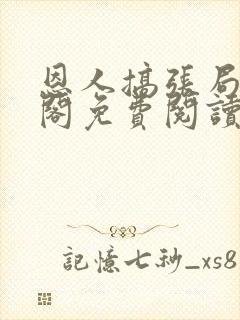 恩人搞张局笔趣阁免费阅读最新章节