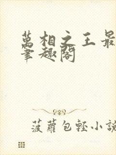 万相之王最新章笔趣阁封面