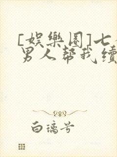 [娱乐圈]七个男人帮我续命