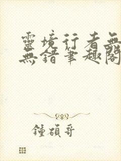 灵境行者无删减无错笔趣阁