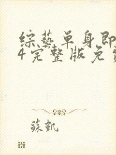 综艺单身即地狱4完整版免费看