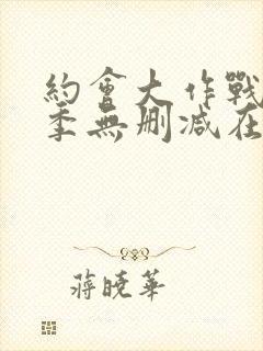 约会大作战第二季无删减在线观看封面