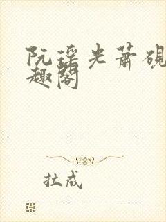 阮瑶光萧砚风笔趣阁