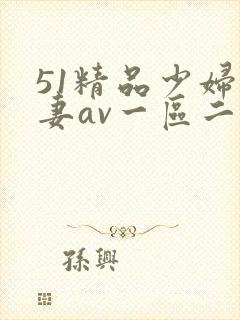 51精品少妇人妻av一区二区