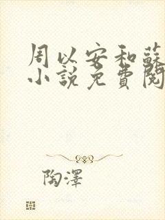 周以安和苏婉清小说免费阅读