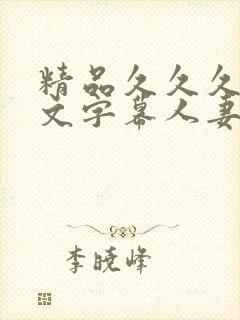 精品久久久久中文字幕人妻封面