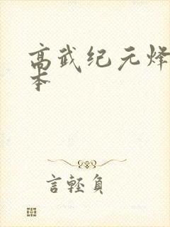 高武纪元烽仙完本