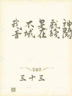 我不是戏神三九音域在线阅读