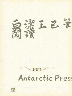 白洁王已笔趣阁阅读