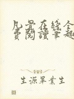 凡骨在线全文免费阅读笔趣阁