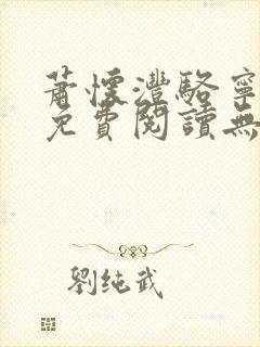 萧怀沣骆宁全文免费阅读无弹窗