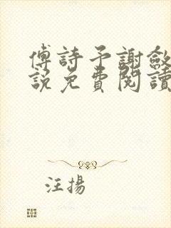 傅诗予谢敛舟小说免费阅读最新章节