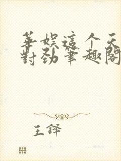 华娱这个天仙不对劲笔趣阁