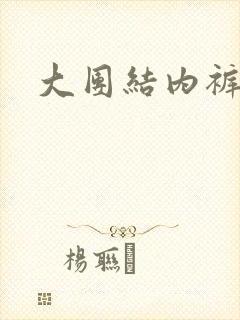 大团结内裤奇缘封面