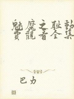 魅魔之耻动漫免费观看全集在线