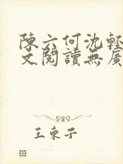 陈六何沈轻舞全文阅读无广告