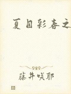 夏目彩春之人妻