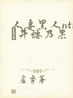 人妻黑人ntr辻井穗乃果