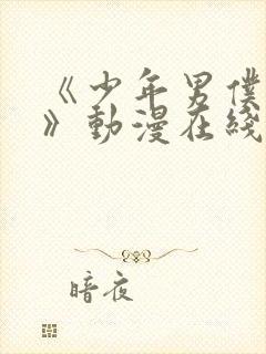 《少年男仆库洛》动漫在线观看完整