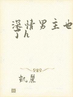 深情男主也出轨了h