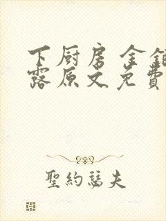 下厨房 金银花露原文免费读书封面