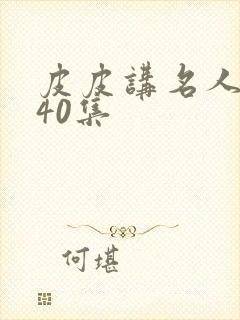 皮皮讲名人故事40集封面