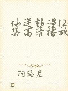 仙逆动漫124集高清播放