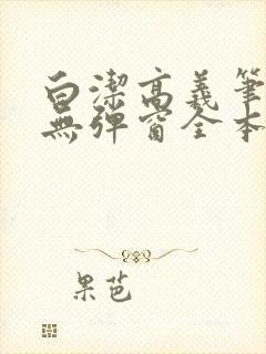 白洁高义笔趣阁无弹窗全本