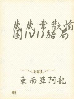 岁岁常欢愉(校园1V1)结局封面