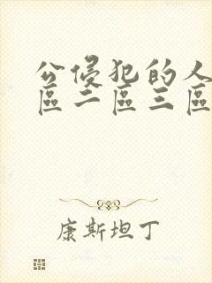 公侵犯的人妻一区二区三区