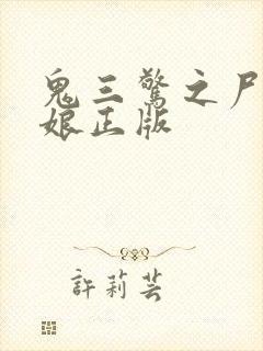 鬼三惊之尸鬼新娘正版