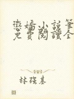 惩娇小说笔趣阁免费阅读全文