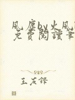 风尘by火风l免费阅读笔趣阁封面