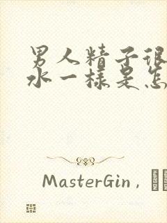 男人精子很稀像水一样是怎么回事