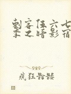 刺客伍六七第六季之暗影宿命免费观看封面