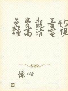 免费观看45分钟高清电视剧全集日本