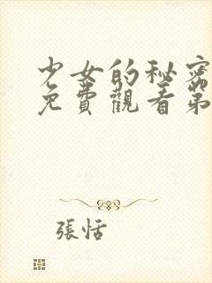 少女的秘密动漫免费观看第一集