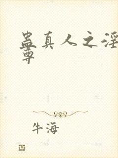 蛊真人之淫邪仙尊