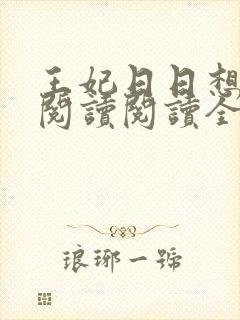 王妃日日想和离阅读阅读全文