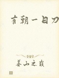 有朝一日刀在手