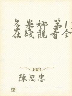 多米娜 第1季在线观看全集免费播放