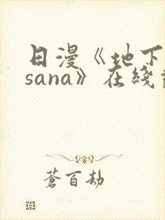 日漫《地下偶像sana》在线观看完整版双男主