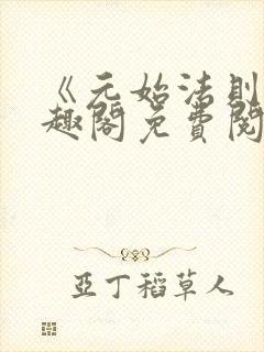 《元始法则》笔趣阁免费阅读