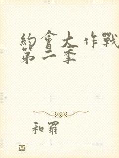 约会大作战动漫第二季