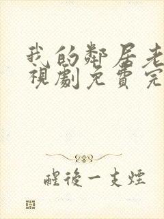 我的邻居老婆电视剧免费完整版