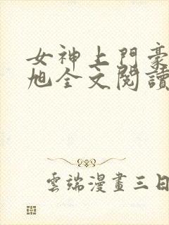 女神上门豪婿赵旭全文阅读